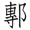 鄟: Fangsongti