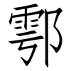 鄠: Fangsongti