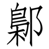 鄡: Fangsongti