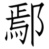 鄢: Fangsongti