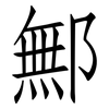 鄦: Fangsongti