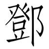鄧: Fangsongti