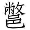 鄨: Fangsongti