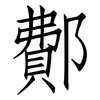 鄪: Fangsongti