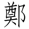 鄭: Fangsongti 鄭: Fangsongti