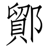鄮: Fangsongti