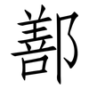 鄯: Fangsongti