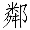 鄰: Fangsongti