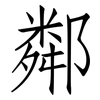 鄰: Fangsongti