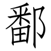 鄱: Fangsongti