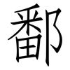 鄱: Fangsongti