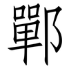 鄲: Fangsongti