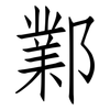 鄴: Fangsongti