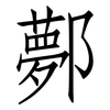 鄸: Fangsongti
