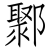 鄹: Fangsongti