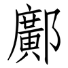 鄺: Fangsongti