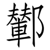 鄻: Fangsongti 鄻: Fangsongti