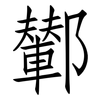 鄻: Fangsongti