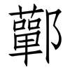 鄿: Fangsongti 鄿: Fangsongti