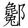 酁: Fangsongti 酁: Fangsongti