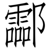 酃: Fangsongti