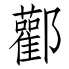 酄: Fangsongti 酄: Fangsongti