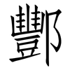酆: Fangsongti