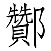 酇: Fangsongti
