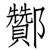 酇: Fangsongti