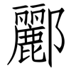 酈: Fangsongti