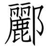 酈: Fangsongti