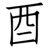 酉: Fangsongti