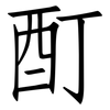 酊: Fangsongti