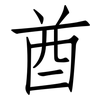 酋: Fangsongti