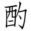酌: Fangsongti 酌: Fangsongti