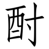 酎: Fangsongti