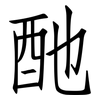 酏: Fangsongti