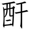 酐: Fangsongti