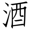 酒: Fangsongti 酒: Fangsongti