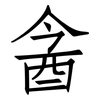 酓: Fangsongti
