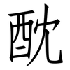 酖: Fangsongti