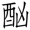 酗: Fangsongti 酗: Fangsongti