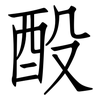 酘: Fangsongti