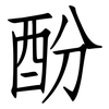 酚: Fangsongti