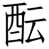 酝: Fangsongti