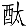 酞: Fangsongti