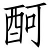酠: Fangsongti 酠: Fangsongti
