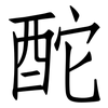 酡: Fangsongti