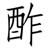 酢: Fangsongti