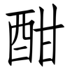 酣: Fangsongti